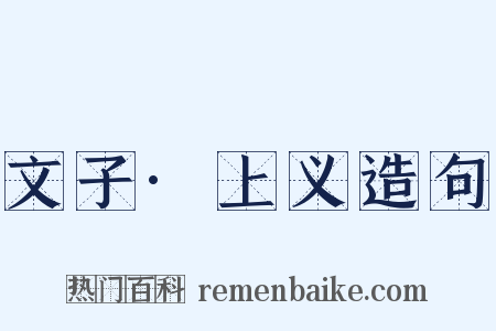 文子·上义造句是什么意思的图片